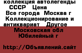 коллекция автолегенды СССР › Цена ­ 85 000 - Все города, Москва г. Коллекционирование и антиквариат » Другое   . Московская обл.,Юбилейный г.